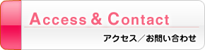 アクセス／お問い合わせ