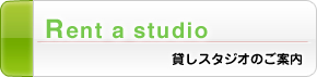 貸しスタジオのご案内